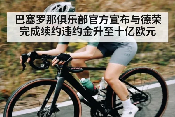 巴塞罗那俱乐部官方宣布与德荣完成续约违约金升至十亿欧元