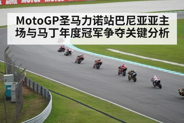 MotoGP圣马力诺站巴尼亚亚主场与马丁年度冠军争夺关键分析